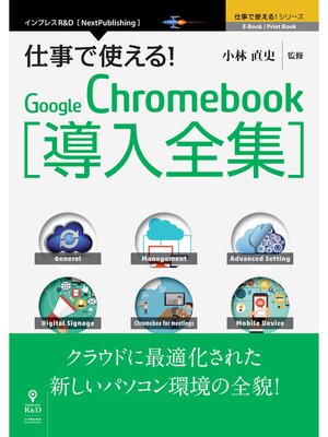 cover image of 仕事で使える!Google Chromebook導入全集 クラウドに最適化された新しいパソコン環境の全貌!